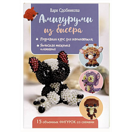 Макраме. Бисероплетение, книга Амигуруми из бисера. 15 объемных фигурок со схемами купить по скидке