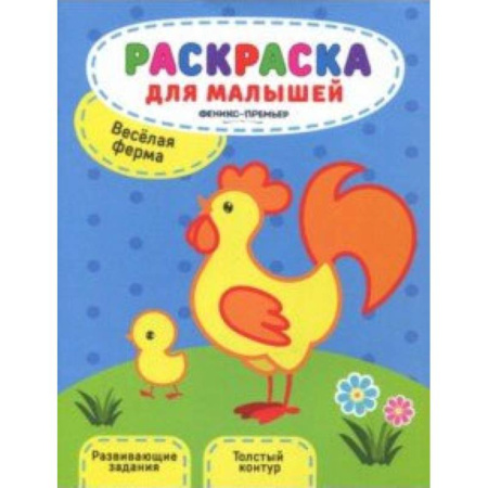Животные. Птицы. Растения, книга Веселая ферма. Книжка-раскраска купить по скидке