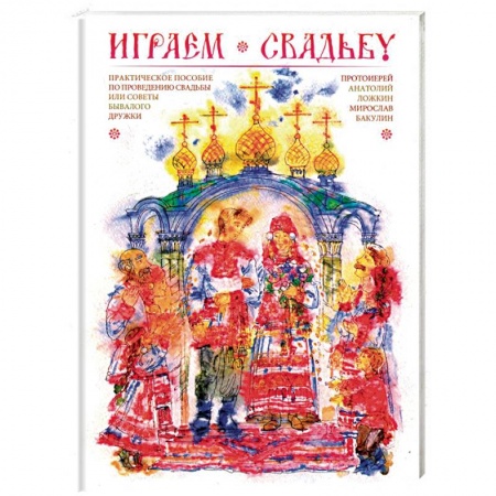 Сценарии праздников, торжеств, книга Играем свадьбу. Практическое пособие по проведению свадьбы или советы бывалого дружки купить по скидке