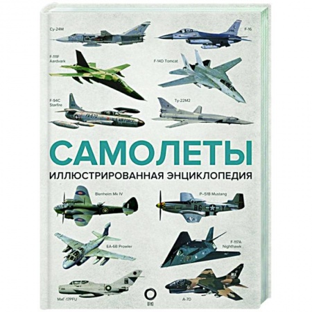Ветеринария. Животноводство. Сельское хозяйство, книга Самолеты. Иллюстрированная энциклопедия купить по скидке