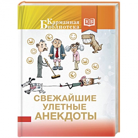 Анекдоты, тосты, поздравления, SMS, книга Свежайшие улетные анекдоты купить по скидке