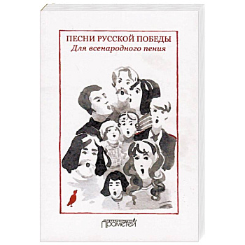 Песни русской Победы. Для Всенародного пения. Песенный сборник
