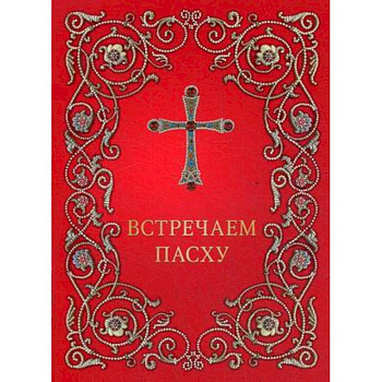 Встречаем Пасху