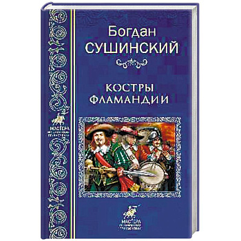 Костры Фламандии