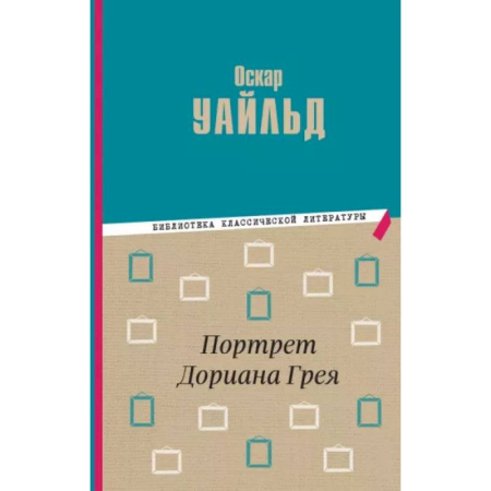 Произведения школьной программы, книга Портрет Дориана Грея купить по скидке