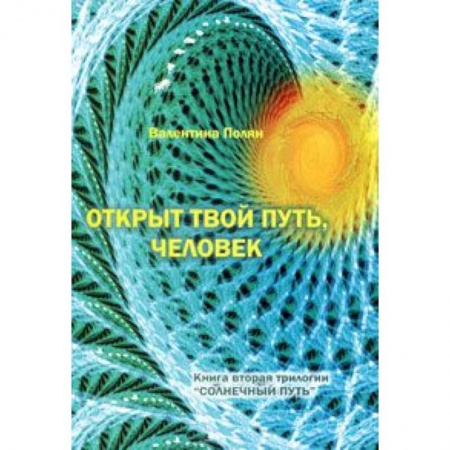 Книги, книга Открыт твой путь, человек. Книга 2 трилогии 'Солнечный Путь' купить по скидке