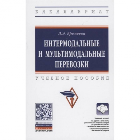 Экономика. Бизнес, книга Интермодальные и мультимодальные перевозки: Учебное пособие купить по скидке
