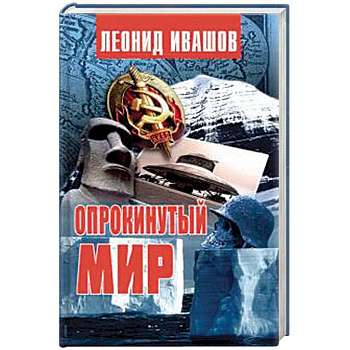 Опрокинутый мир