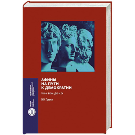 Всемирная история, книга Афины на пути к демократии: VIII–V века до н.э. купить по скидке