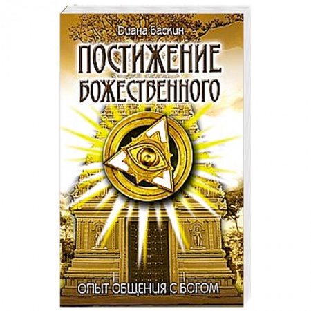 Книги, книга Постижение Божественного. Опыт общения с Богом купить по скидке