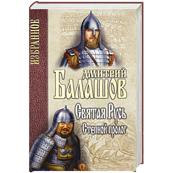 Святая Русь. Книга 1. Степной пролог