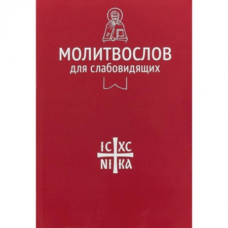 Молитвословы, акафисты, каноны, книга Молитвослов для слабовидящих купить по скидке