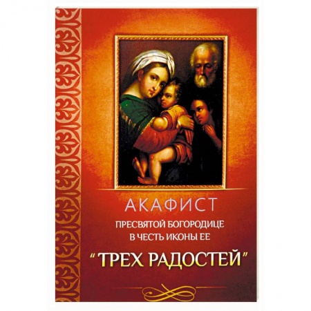 Молитвословы, акафисты, каноны, книга Акафист Пресвятой Богородице в честь иконы Ее 'Трех Радостей' купить по скидке