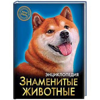 Знаменитые животные