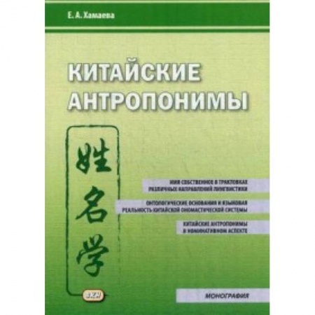 Политология, книга Китайские антропонимы. Монография купить по скидке