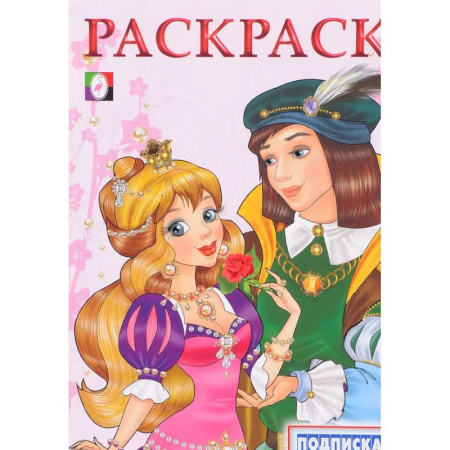 Раскраски с принцессами, куклами, Барби, книга Принцесса и Принц купить по скидке