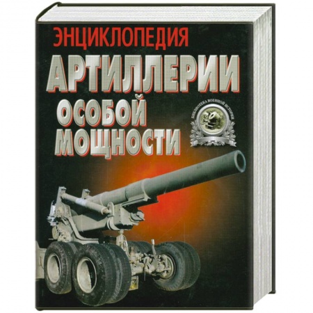 Книги, книга Энциклопедия Артиллерии особой мощности купить по скидке