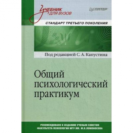 Классики психологии, книга Общий психологический практикум. Учебник для вузов купить по скидке