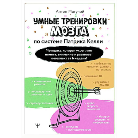 Другие терапии, книга Умные тренировки мозга по системе Патрика Келли. Методика, которая укрепляет память, внимание и развивает интеллект за 6 недель! купить по скидке