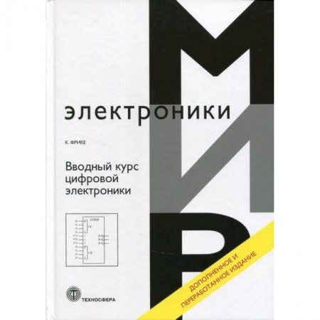 Электросвязь, электроакустика, радиосвязь, книга Вводный курс цифровой электроники купить по скидке