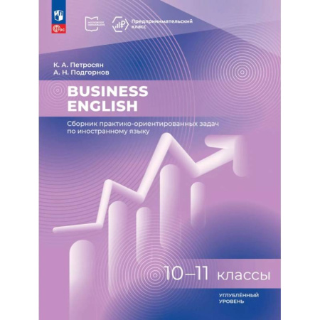 Детям. Школьникам. Студентам, книга Business English. Сборник практико-ориентированных задач. 10-11 классы. Углублённый уровень купить по скидке