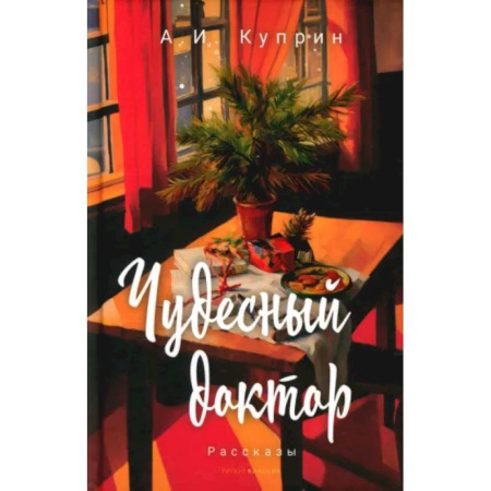 Русская классика для детей, книга Чудесный доктор купить по скидке