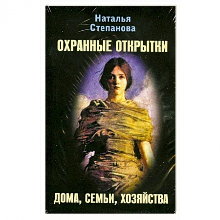Книги, книга Охранные открытки дома, семьи, хозяйства купить по скидке