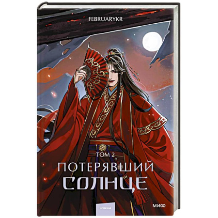 Зарубежное фэнтези, книга Потерявший солнце. Том 2 купить по скидке