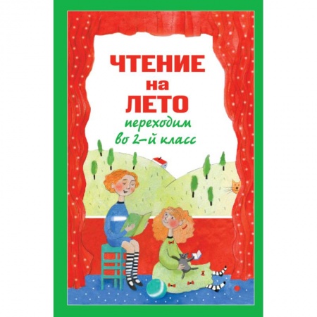 Сборники произведений и хрестоматии для детей, книга Чтение на лето. Переходим во 2-й класс купить по скидке