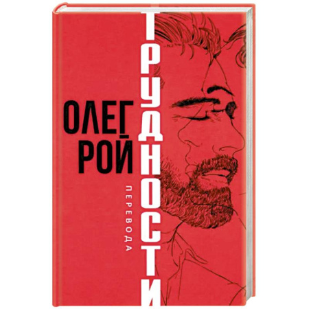 Русская современная проза, книга Трудности перевода купить по скидке
