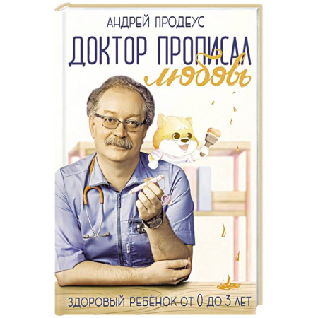 Раннее развитие детей, книга Доктор прописал любовь. Здоровый ребенок от 0 до 3 лет купить по скидке