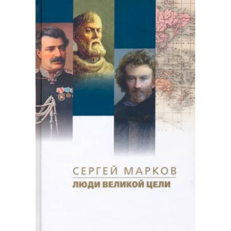 Историческая отечественная проза, книга Люди великой цели купить по скидке