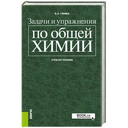 Химия, книга Задачи и упражнения по общей химии. Учебное пособие купить по скидке