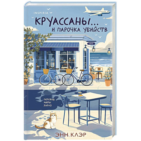 Зарубежный детектив, книга Круассаны… и парочка убийств купить по скидке