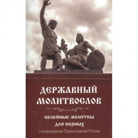 Молитвословы, акафисты, каноны, книга Молитвослов Державный. Келейные молитвы для верных купить по скидке