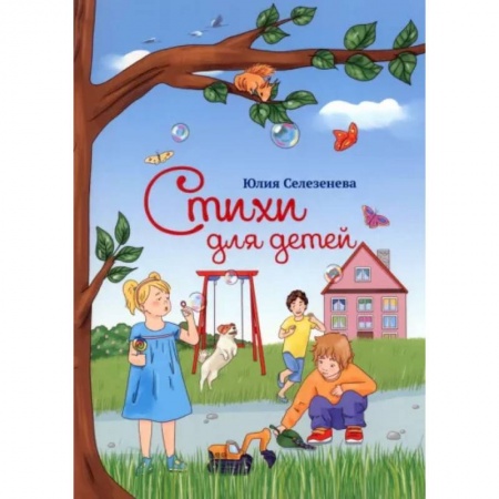 Русская поэзия для детей, книга Стихи для детей купить по скидке