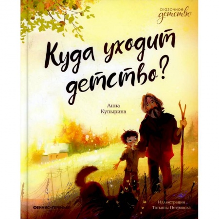 Сказки отечественных писателей, книга Куда уходит детство? купить по скидке