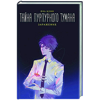 Тайна пурпурного тумана. Заражение