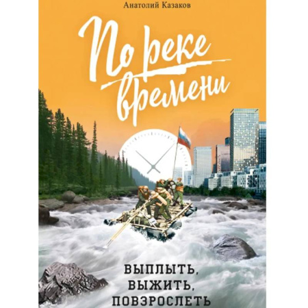 Православие и общество, книга По реке времени. Выплыть, выжить, повзрослеть купить по скидке