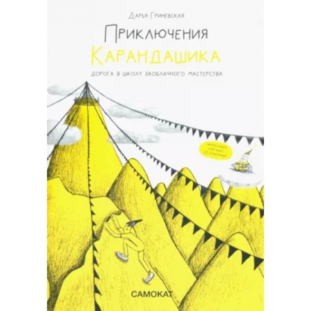 Сказки отечественных писателей, книга Приключения Карандашика. Дорога в Школу Заоблачного Мастерства купить по скидке