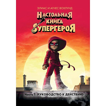 Настольная книга супергероя. Часть 1: Руководство к действию