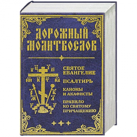 Молитвословы, акафисты, каноны, книга Дорожный молитвослов. Святое Евангелие, Псалтирь, Каноны и акафисты, Правило ко святому Причащению купить по скидке
