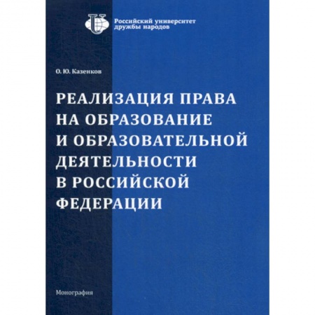 Гражданское право, книга Реализация права на образование и образовательной деятельности в Российской Федерации купить по скидке