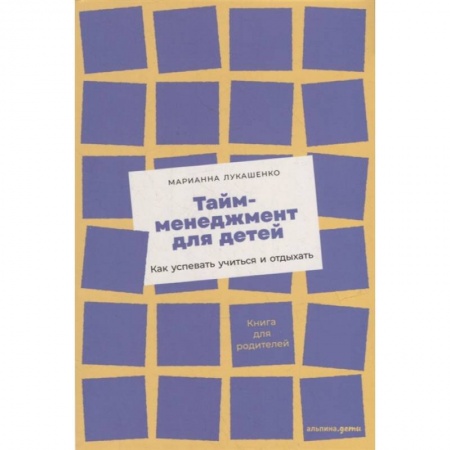 Полезные советы мальчикам, книга Тайм-менеджмент для детей. Как успевать учиться и отдыхать купить по скидке