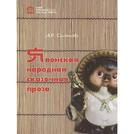 Фольклор. Эпос. Мифы, книга Японская народная сказочная проза купить по скидке
