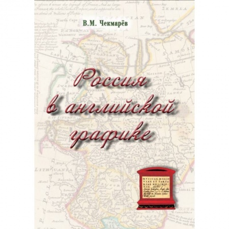 История культуры России, книга Россия в английской графике (1553-1761 гг.) купить по скидке