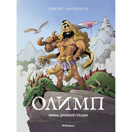 Древняя Греция, книга Олимп.Мифы Древней Греции купить по скидке