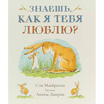 Знаешь, как я тебя люблю?