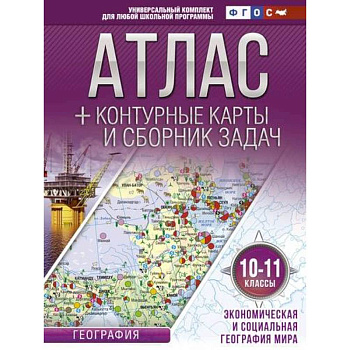 Атлас + контурные карты 10-11 классы. Экономическая и социальная география мира. ФГОС