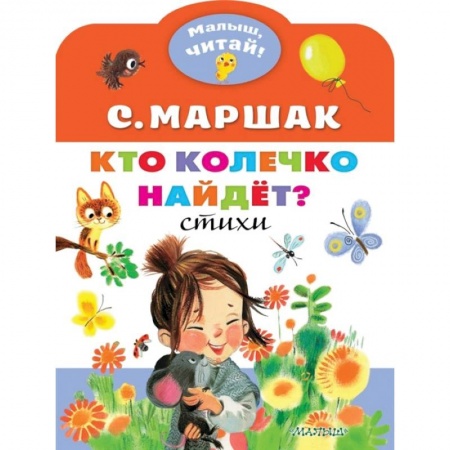 Русская поэзия для детей, книга Кто колечко найдет? купить по скидке